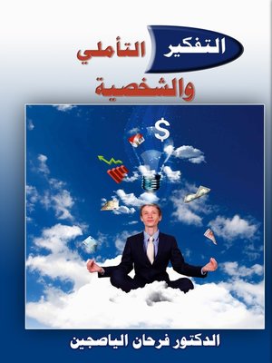 cover image of التفكير التأملي والشخصية